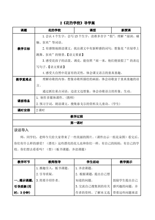 统编版三年级语文上册-花的学校导学案