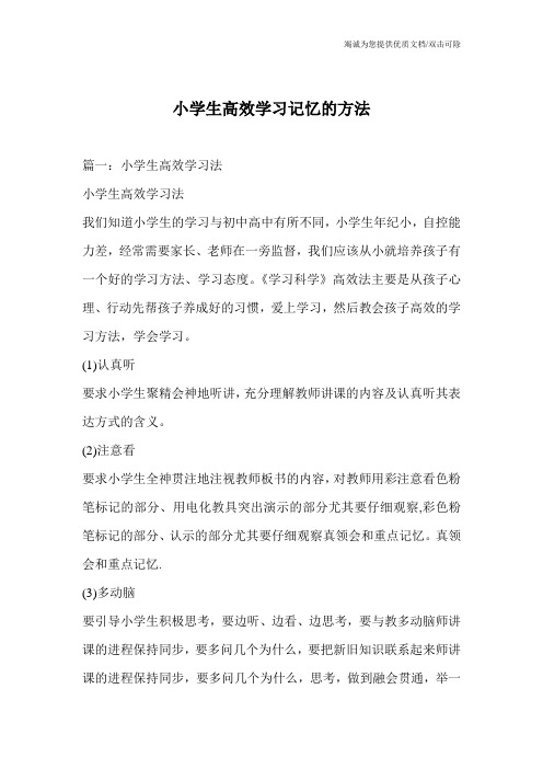 小学生高效学习记忆的方法