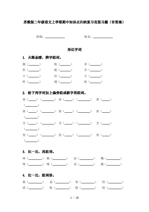 苏教版二年级语文上学期期中知识点归纳复习攻坚习题〔有答案〕