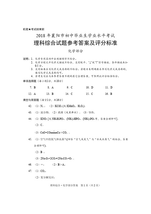 2018年襄阳中考试题参考答案及评分标准-化学