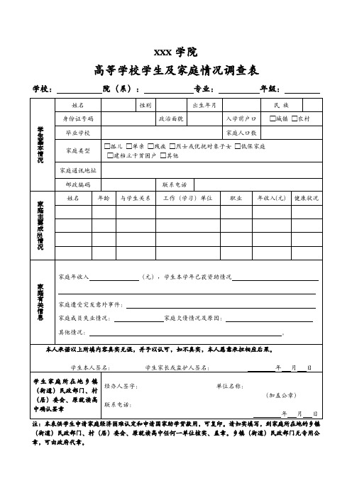 高等学校学生及家庭情况调查表