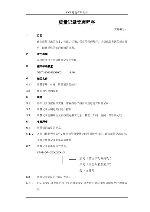 质量记录管理程序