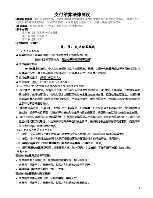 财经法规与会计职业道德教案 ：支付结算法律制度