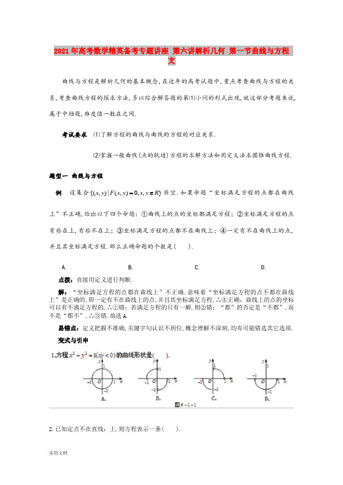 2021-2022年高考数学精英备考专题讲座 第六讲解析几何 第一节曲线与方程 文