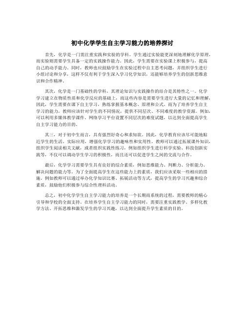 初中化学学生自主学习能力的培养探讨