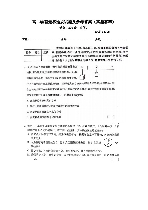 高二物理竞赛选拔及答案(中学物理初赛真题荟萃)