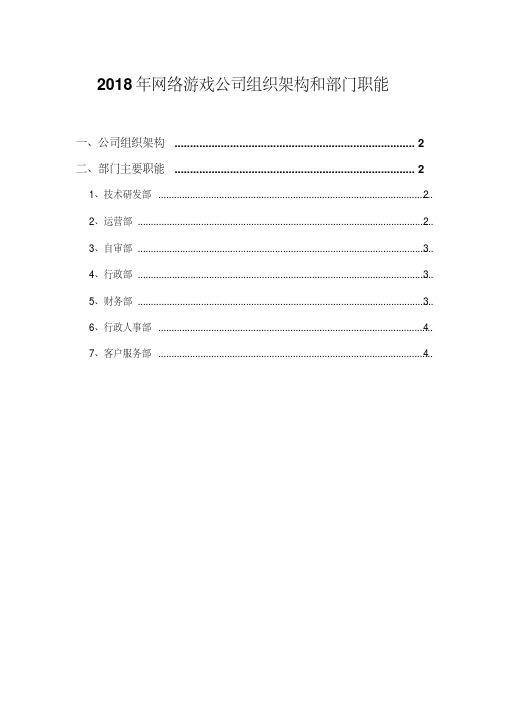 2018年网络游戏公司组织架构和部门职能