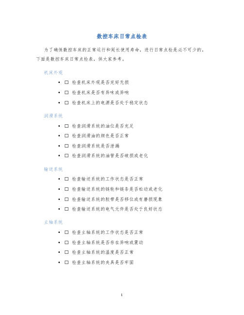 数控车床日常点检表