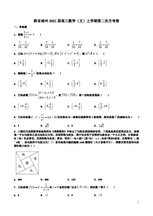 黔东南州2021届高三数学(文)上学期第二次月考卷附答案解析