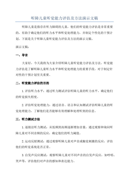 听障儿童听觉能力评估及方法演示文稿