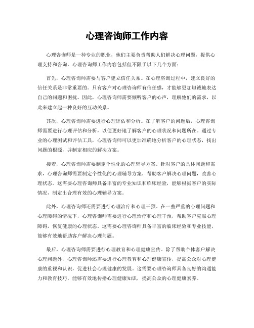 心理咨询师工作内容