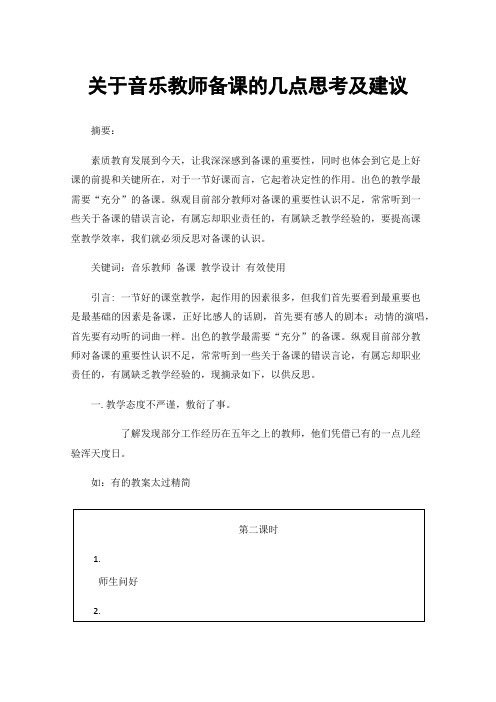 关于音乐教师备课的几点思考及建议