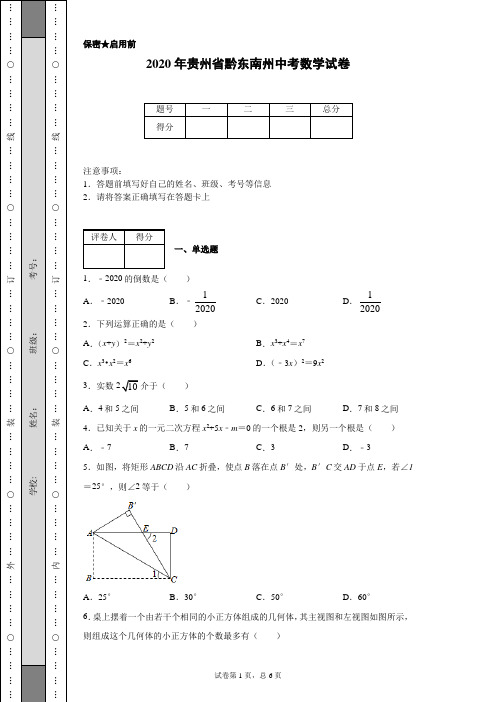 2020年贵州省黔东南州中考数学试卷(含详细解析)