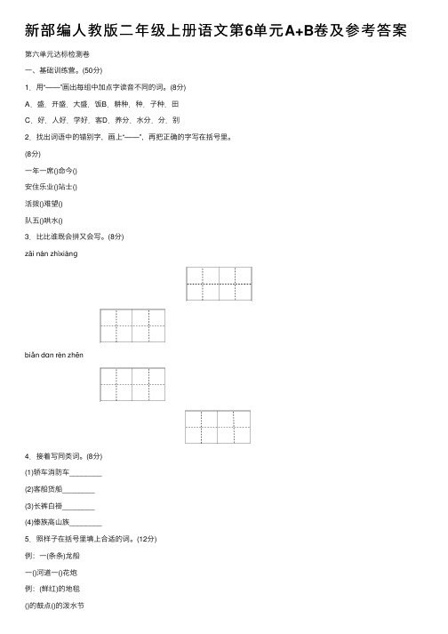 新部编人教版二年级上册语文第6单元A+B卷及参考答案