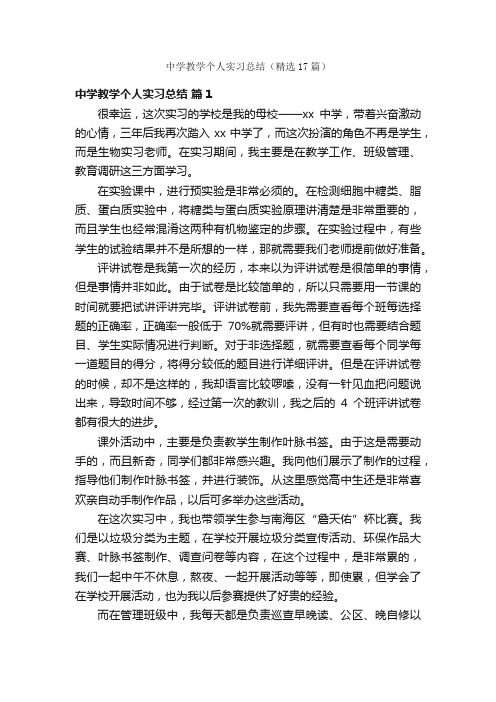 中学教学个人实习总结（精选17篇）