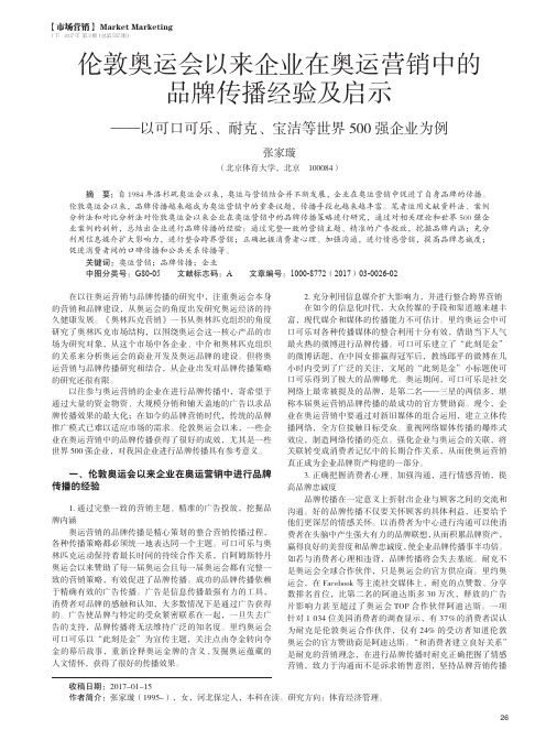 伦敦奥运会以来企业在奥运营销中的品牌传播经验及启示——以可口