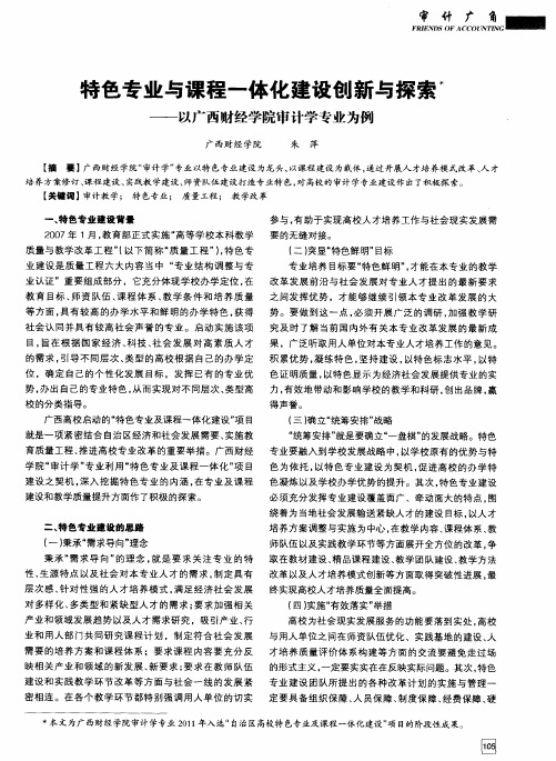 特色专业与课程一体化建设创新与探索——以广西财经学院审计学专业为例