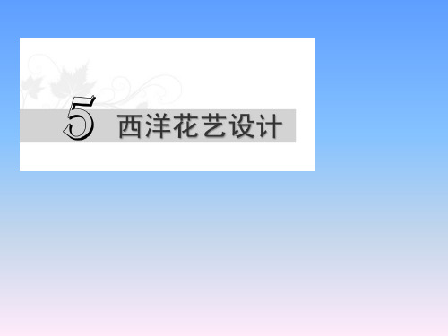 《插花与花艺设计》教学课件—05西洋花艺设计