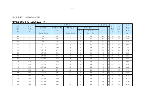 GB9119-2000国家法兰标准