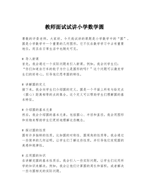 教师面试试讲小学数学圆