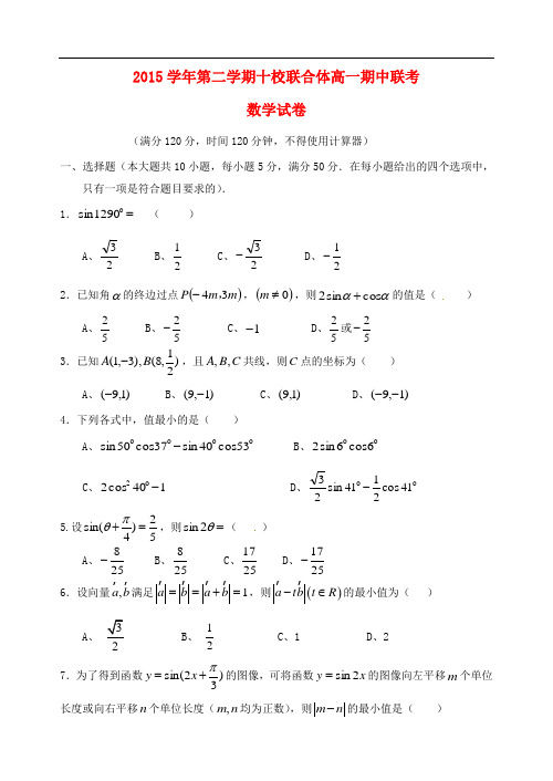 浙江省温州市十校联合体高一数学下学期期中联考试题