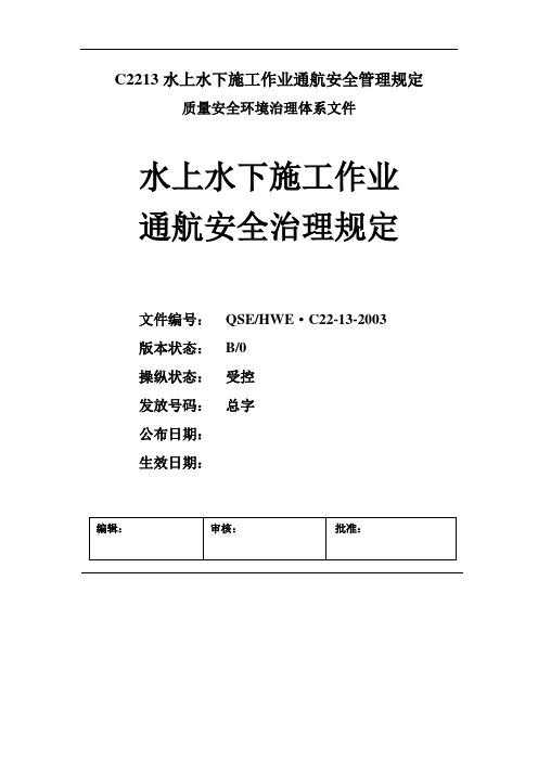 C2213水上水下施工作业通航安全管理规定