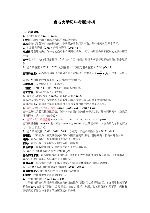 重庆大学研究生入学考试《岩石力学》历年试题统计(最新版)