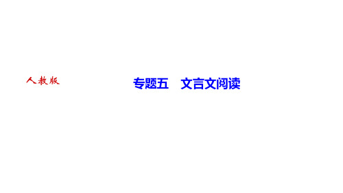 期末复习文言文阅读讲练课件安徽春七级下册语文部编版