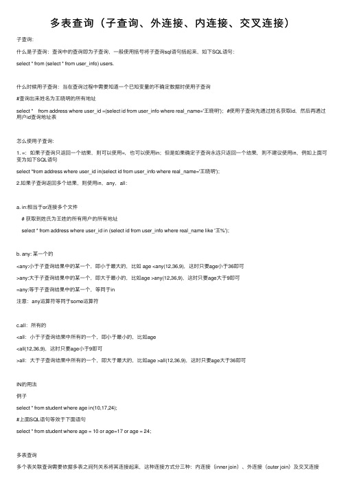 多表查询（子查询、外连接、内连接、交叉连接）