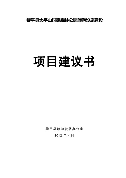 (精选)黎平县太平山国家级森林公园旅游设施建设项目建议书