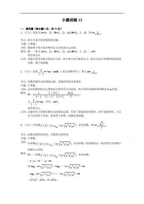 江苏省高考第二轮复习高三数学小题训练12 Word版含解析