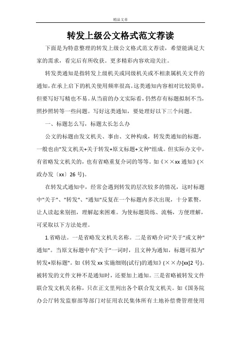 转发上级公文格式范文荐读