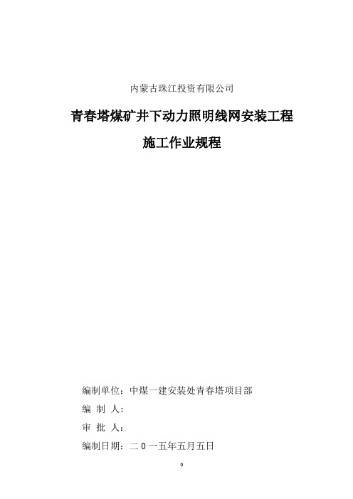 青春塔煤矿井下动力照明网线作业规程