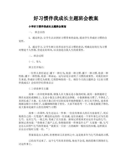 好习惯伴我成长主题班会教案