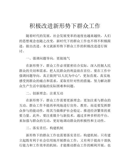 积极改进新形势下群众工作