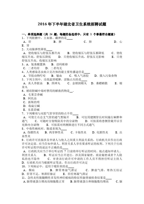 下半年湖北省卫生系统招聘试题.docx