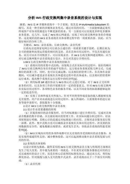 分析IMS行政交换网集中录音系统的设计与实现