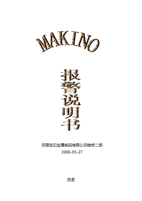 牧野MAKINO机报警说明书