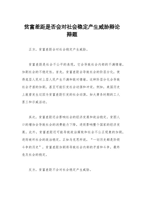 贫富差距是否会对社会稳定产生威胁辩论辩题