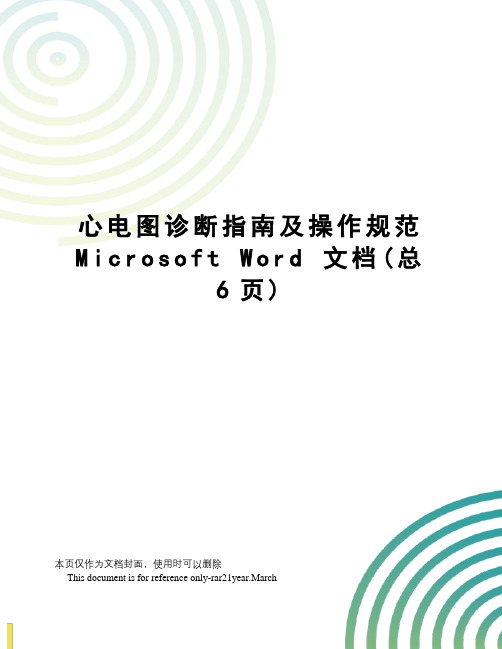 心电图诊断指南及操作规范microsoftword文档