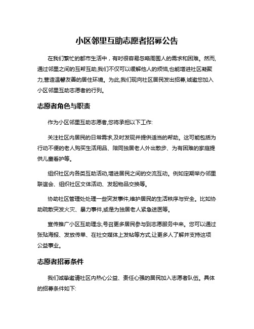 小区邻里互助志愿者招募公告