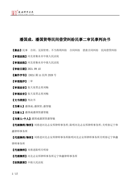 潘国成、潘国贤等民间借贷纠纷民事二审民事判决书