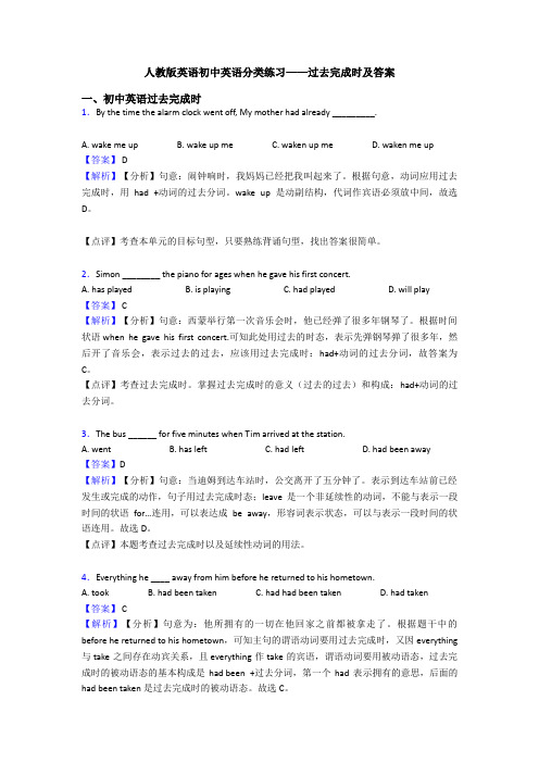 人教版英语初中英语分类练习——过去完成时及答案