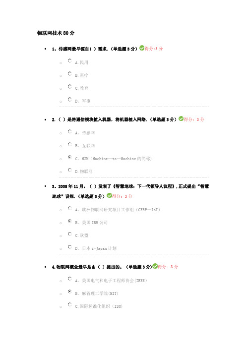 继续教育物联网技术 试题80分答案