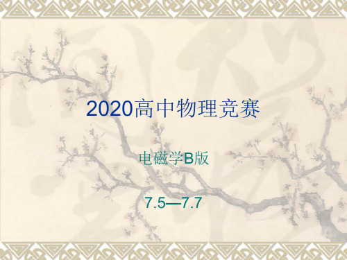 2020年高中物理竞赛—电磁学B版:第七章 电磁波的辐射(5-7对称线天线和天线阵的概念等)(共44