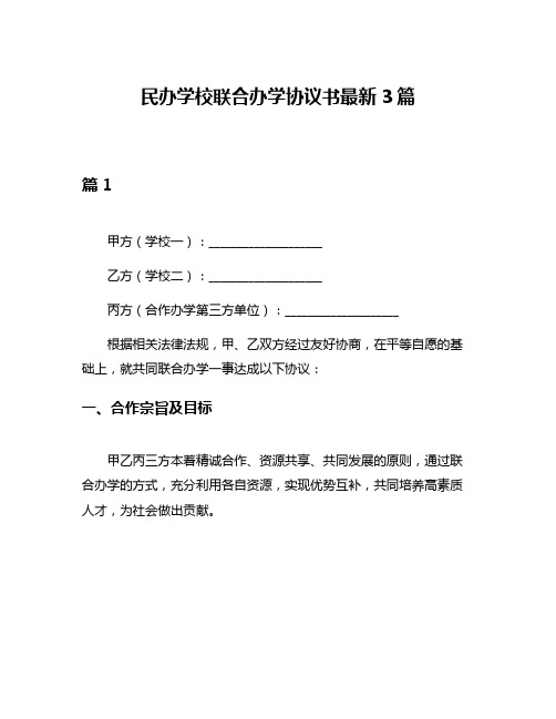 民办学校联合办学协议书最新3篇