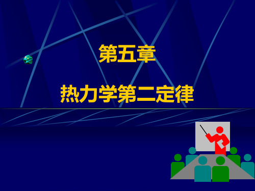 工程热力学第五章(热力学第二定律)09(理工)(沈维道第四版)