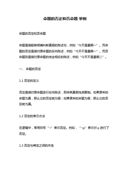 命题的否定和否命题 举例