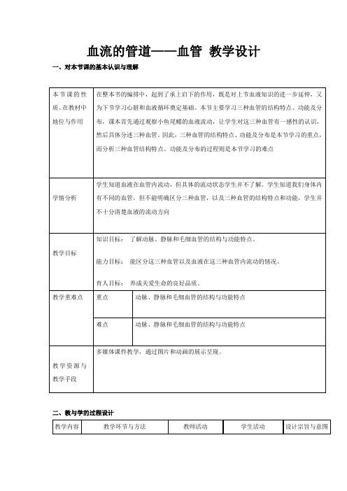 人教版生物七年级下册第四单元4.2《血流的管道—血管》教学设计