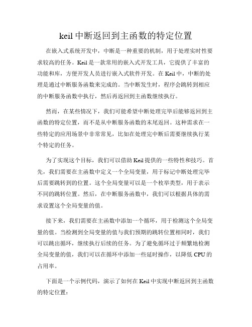 keil中断返回到主函数的特定位置